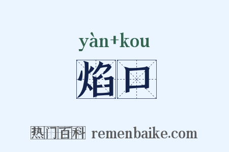 焰口是什么意思的图片